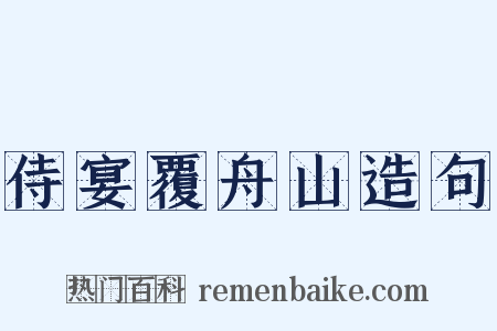 侍宴覆舟山造句是什么意思的图片
